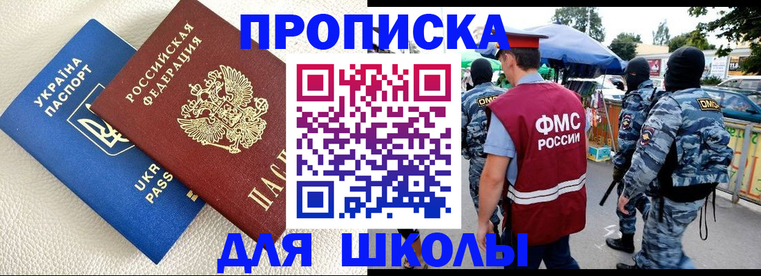 прописка для школы в Северске